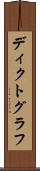 ディクトグラフ Scroll