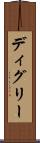 ディグリー Scroll