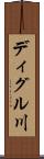 ディグル川 Scroll