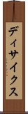 ディサイクス Scroll