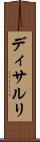 ディサルリ Scroll
