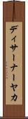 ディサーナーヤカ Scroll