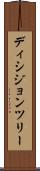 ディシジョン・ツリー Scroll
