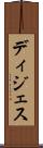 ディジェス Scroll