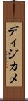 ディジカメ Scroll