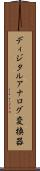 ディジタルアナログ変換器 Scroll