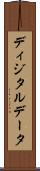 ディジタルデータ Scroll