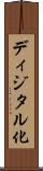 ディジタル化 Scroll