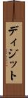 ディジット Scroll