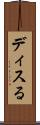 ディスる Scroll