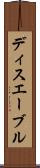 ディスエーブル Scroll