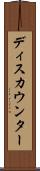ディスカウンター Scroll