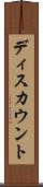 ディスカウント Scroll