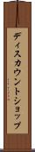 ディスカウントショップ Scroll