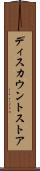 ディスカウントストア Scroll