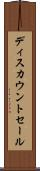ディスカウントセール Scroll