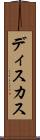 ディスカス Scroll