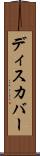 ディスカバー Scroll