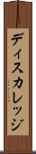 ディスカレッジ Scroll