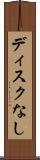 ディスクなし Scroll