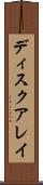 ディスクアレイ Scroll