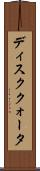 ディスククォータ Scroll