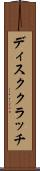 ディスククラッチ Scroll