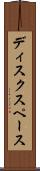 ディスクスペース Scroll