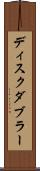 ディスク・ダブラー Scroll