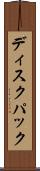 ディスクパック Scroll