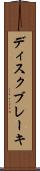 ディスク・ブレーキ Scroll