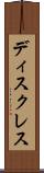 ディスクレス Scroll