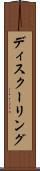 ディスクーリング Scroll