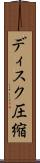 ディスク圧縮 Scroll