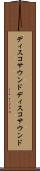 ディスコサウンド Scroll