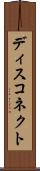 ディスコネクト Scroll