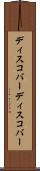 ディスコバー Scroll
