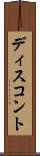 ディスコント Scroll