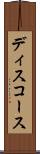 ディスコース Scroll