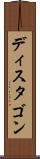 ディスタゴン Scroll