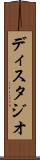 ディスタジオ Scroll