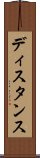 ディスタンス Scroll