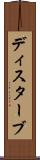 ディスターブ Scroll
