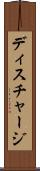 ディスチャージ Scroll