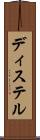 ディステル Scroll