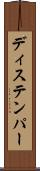 ディステンパー Scroll