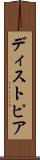 ディストピア Scroll