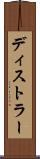 ディストラー Scroll