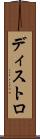 ディストロ Scroll