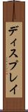ディスプレイ Scroll